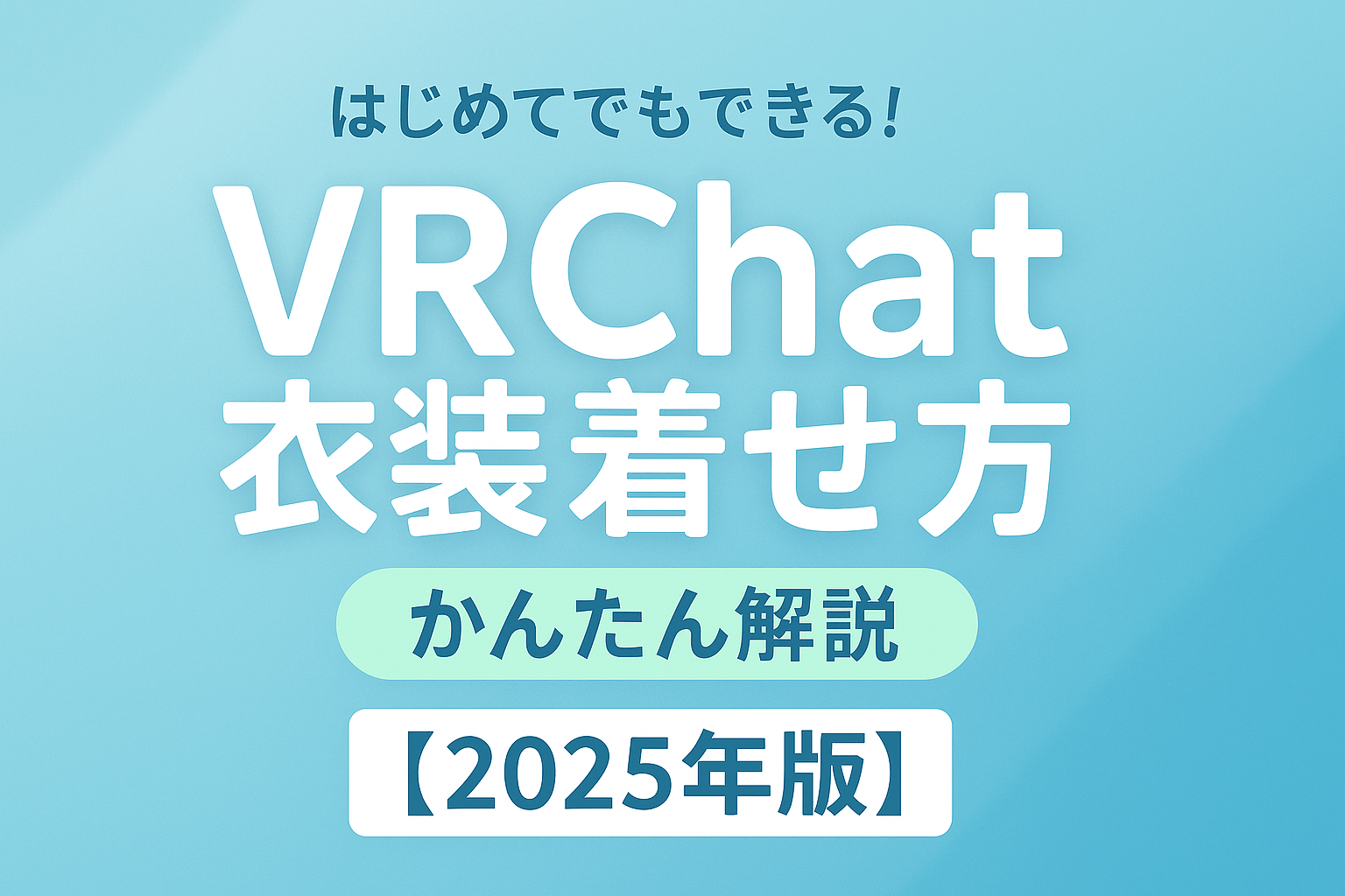 【2025年最新版】VRChatアバターに衣装を着せる方法｜初心者向けかんたん改変ガイドのアイキャッチ画像