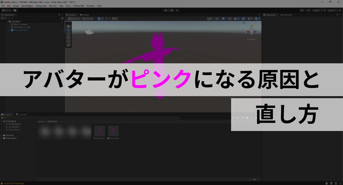 【2025年対応】VRChatアバターがピンクになる原因と直し方【初心者向け】のサムネイル画像