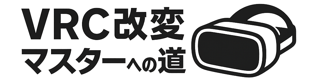 VRC改変マスターへの道