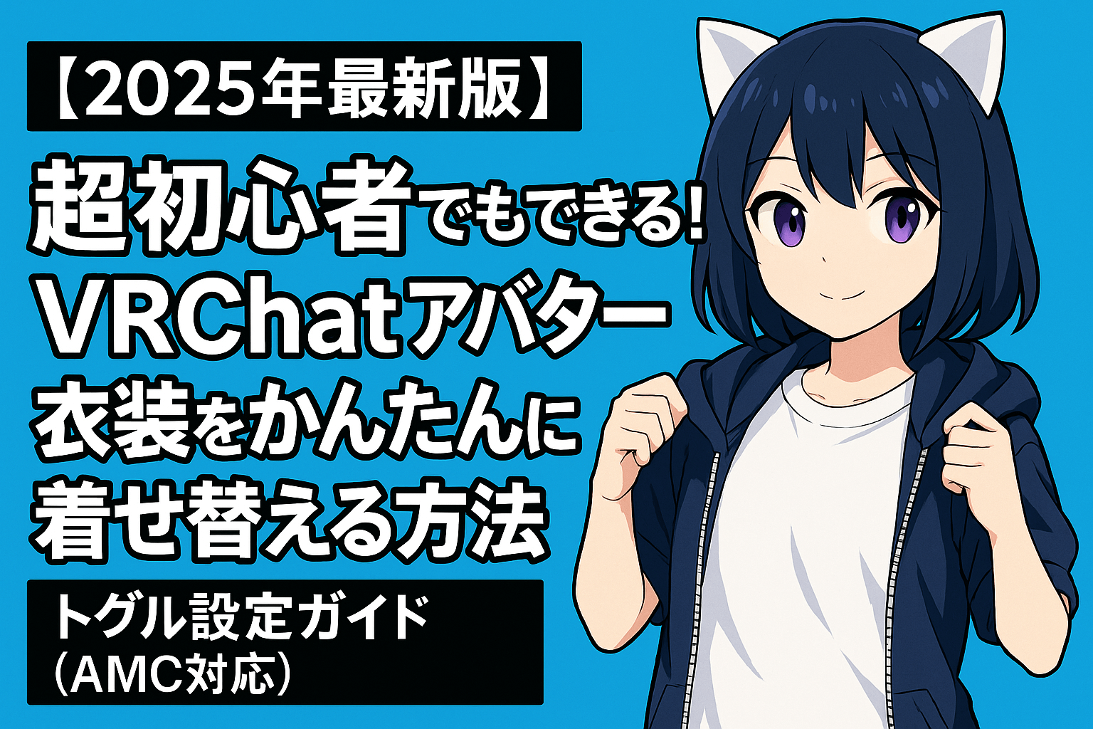 【2025年最新版】超初心者でもできる！VRChatアバター衣装をかんたんに着せ替える方法｜トグル設定ガイド（AMC対応）のサムネイル画像