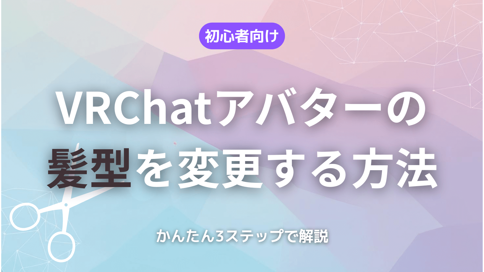 【初心者向け】VRChatアバターの髪型を変更する方法｜かんたん3ステップで紹介【2025年版】のサムネイル画像