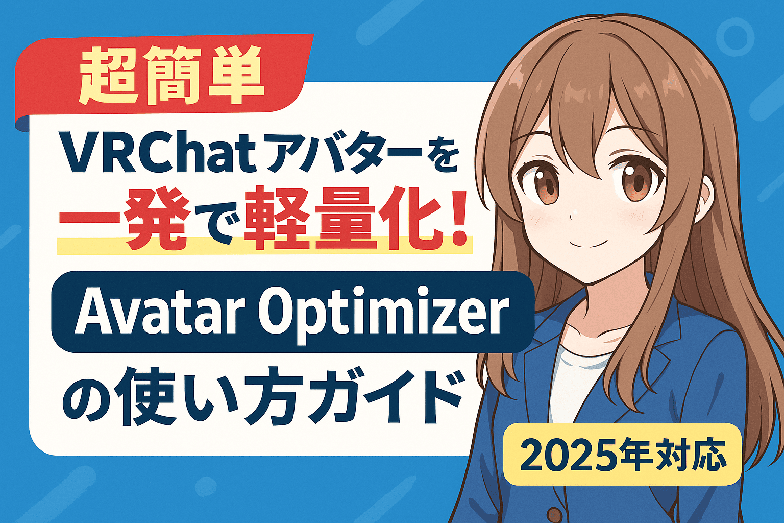 【超簡単】VRChatアバターを一発で軽量化！「Avatar Optimizer」の使い方ガイド【2025年対応】のサムネイル画像