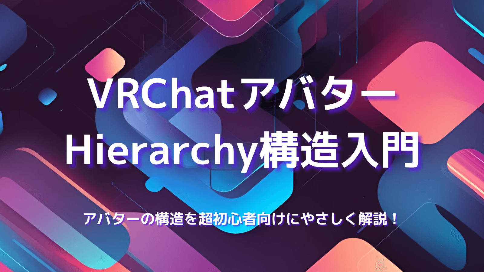 【初心者向け】VRChatアバターのHierarchy構造入門｜ボーン・衣装・髪の見分け方を図解で解説のサムネイル画像