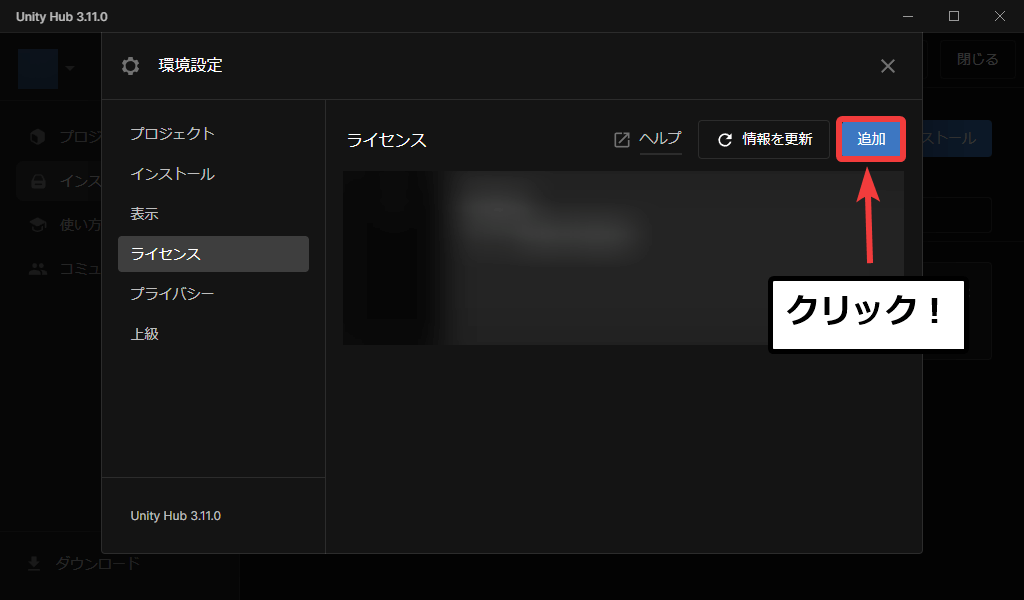 Unity Hubのライセンス画面でライセンス追加ボタンを押す様子
