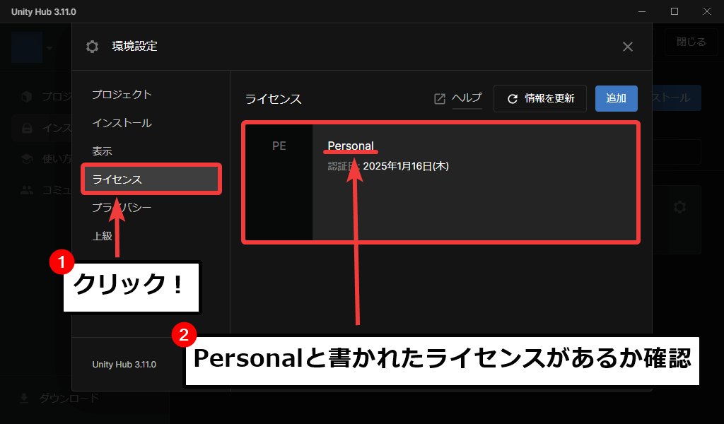 Unity Hubの環境設定画面でライセンスがあるかを確認する様子