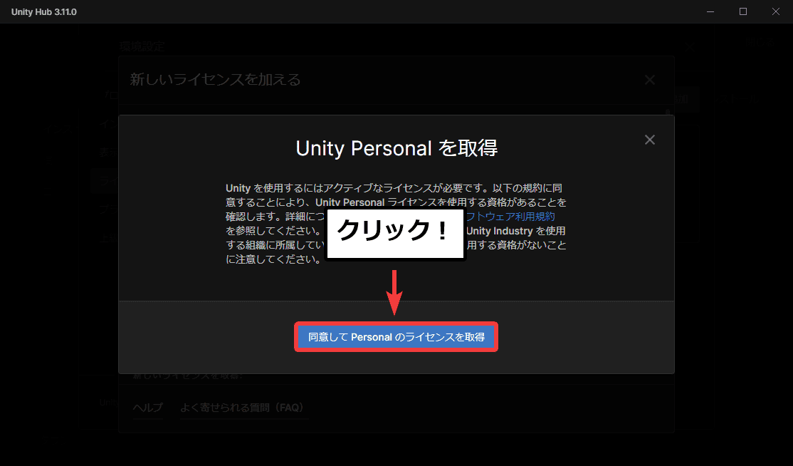 Unity HubのPersonalライセンスを取得する画面で規約に同意する様子
