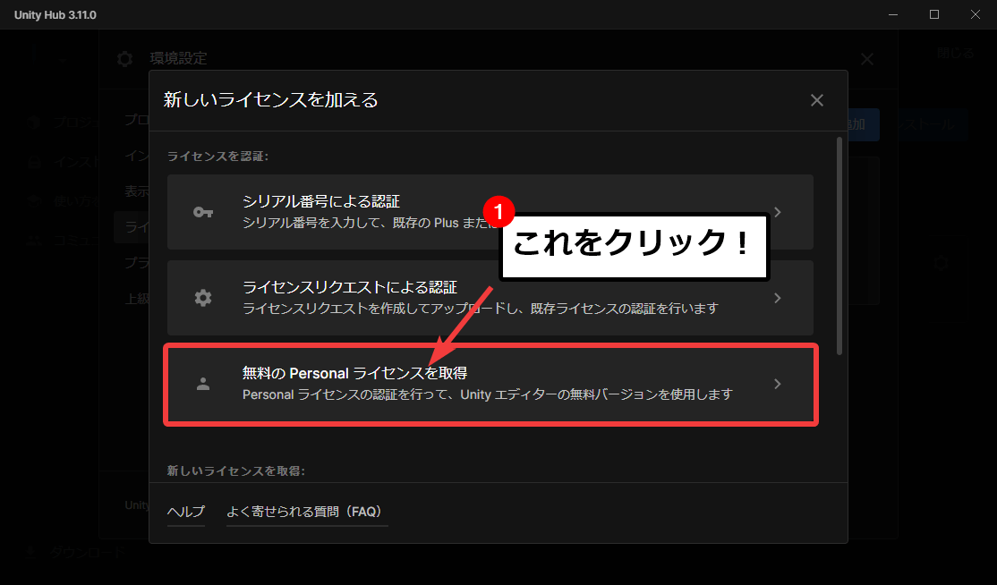 Unity Hubのライセンス追加画面でPersonalライセンスを選択して追加する様子
