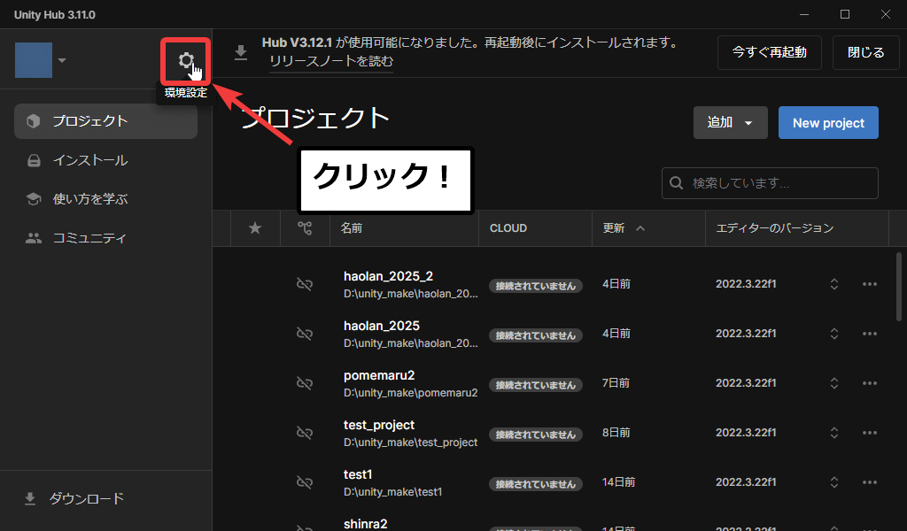 Unity Hubの環境設定をクリックして開く様子