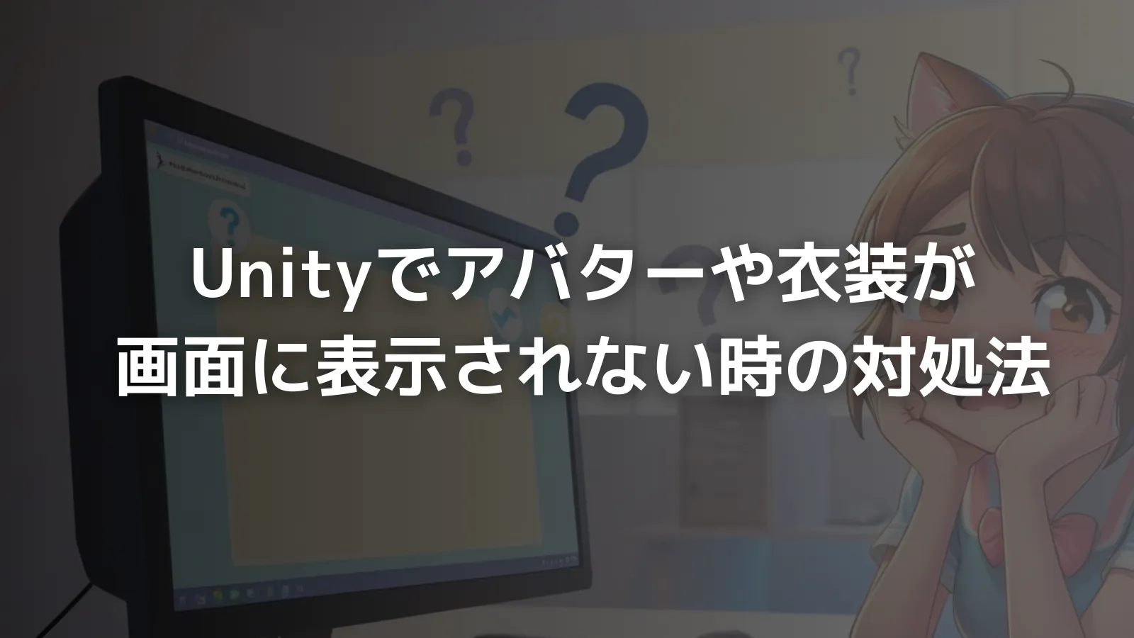 【初心者向け】Unityでアバターや髪・アクセが画面にいない時の対処法｜迷子の見つけ方ガイドのアイキャッチ画像