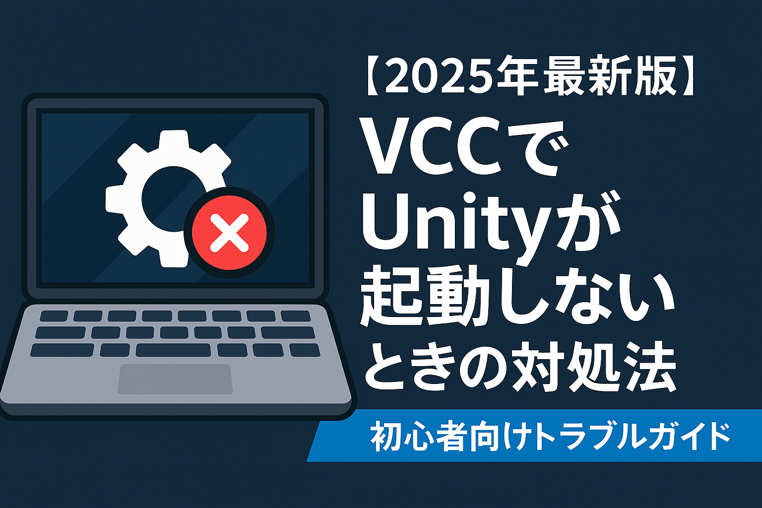 【2025年最新版】VCCでUnityが起動しないときの対処法｜初心者向けトラブルガイドのサムネイル画像
