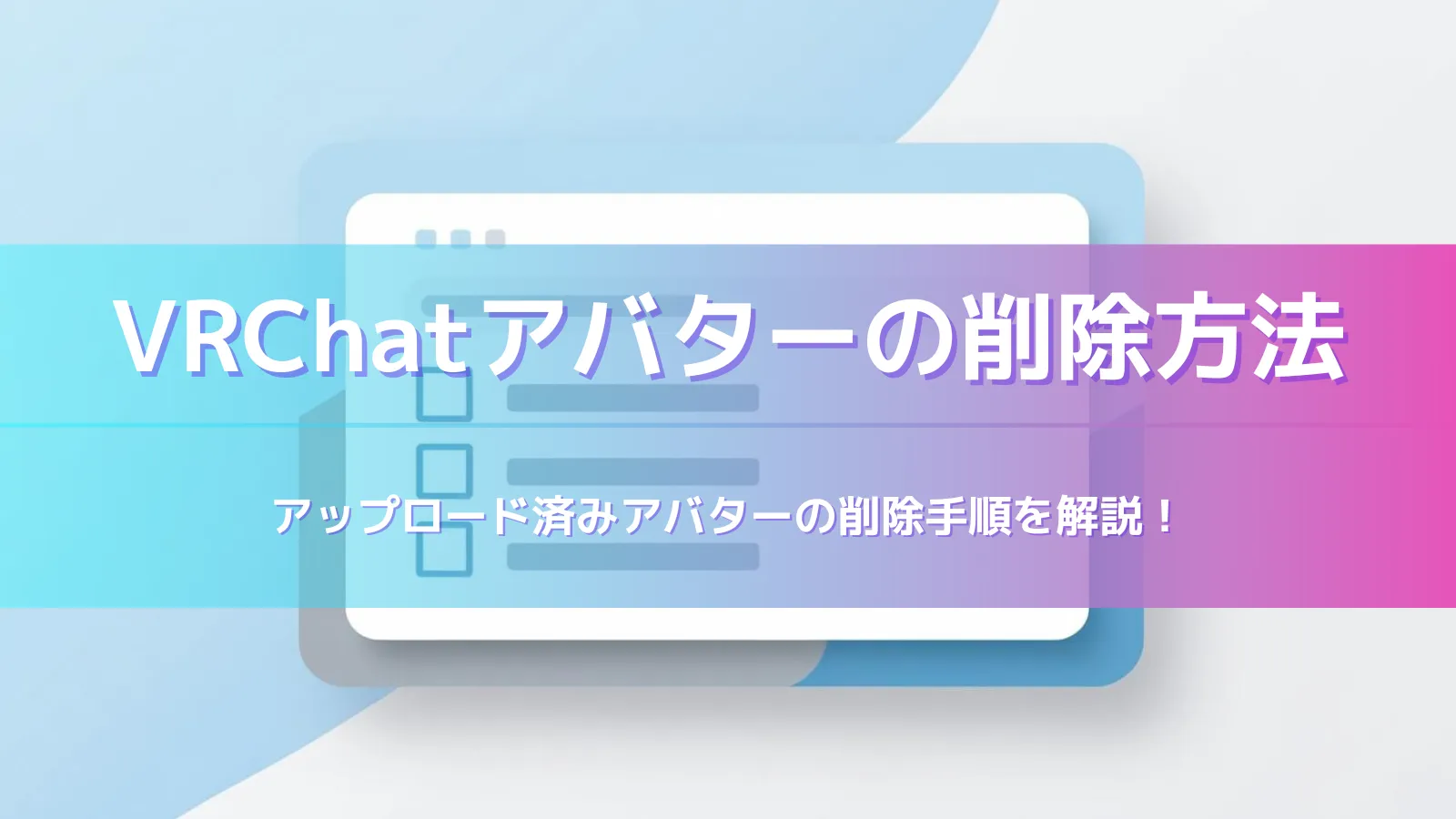 【初心者向け】VRChatにアップロードしたアバターを削除する方法｜Avatar欄から消す手順を解説のアイキャッチ画像