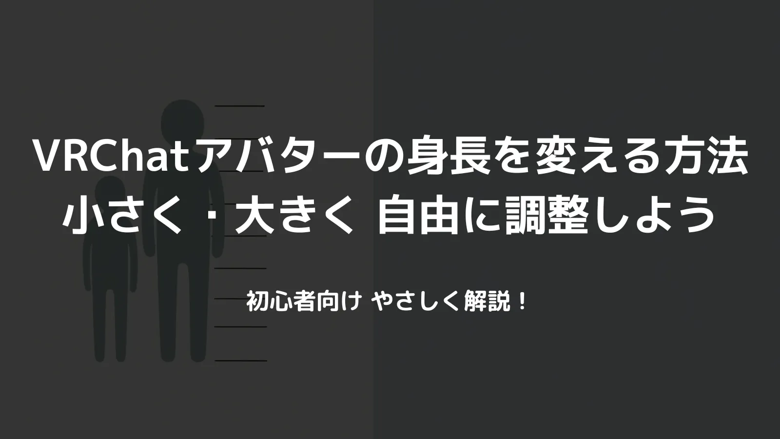 【初心者向け】VRChatアバターの身長をかんたんに変える方法｜小さく・大きくする調整ガイドのアイキャッチ画像