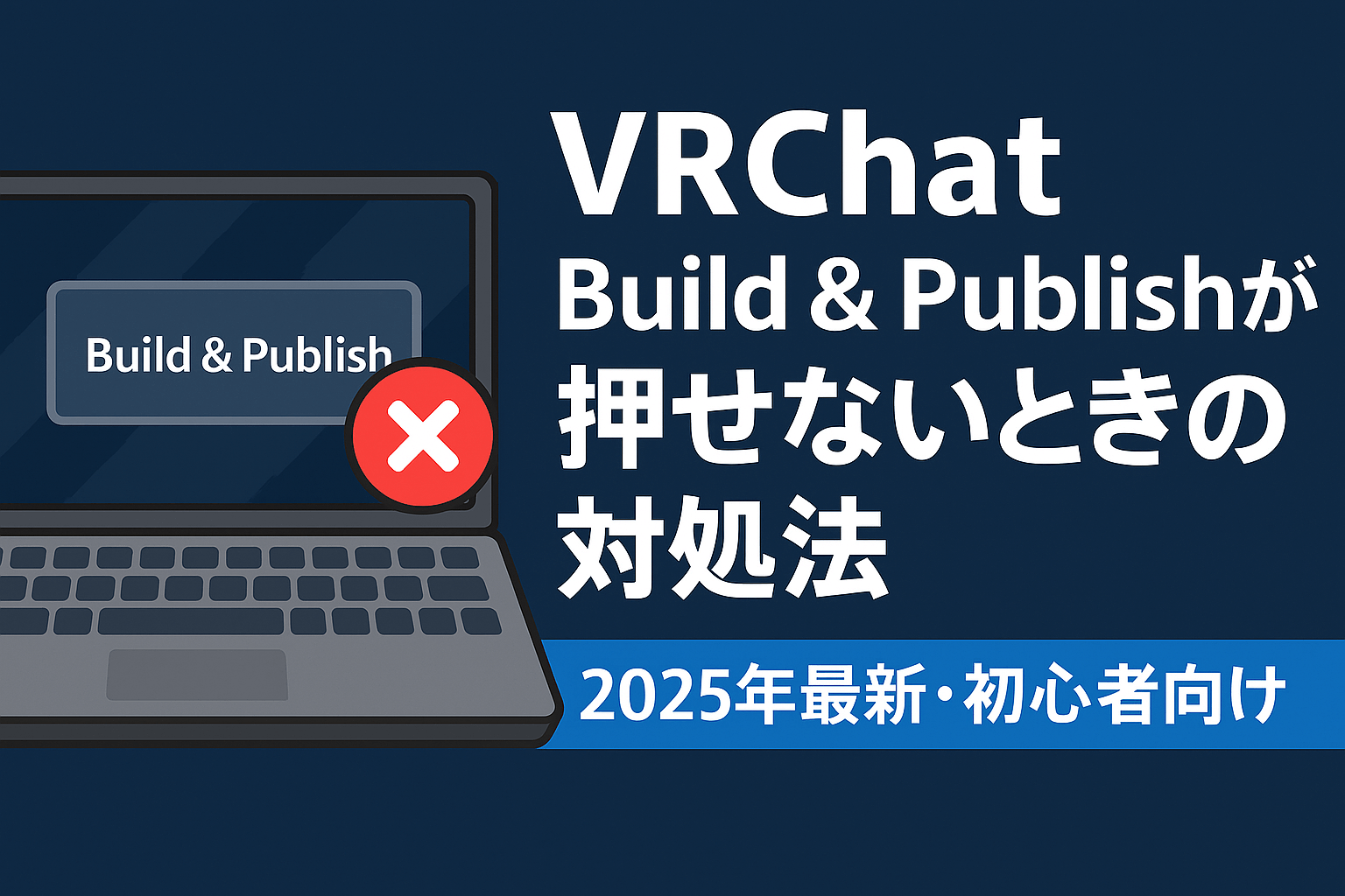 【2025年最新版】VRChat SDKで「Build & Publish」がグレーで押せない・アップロードできない時の対処法ガイドのサムネイル画像