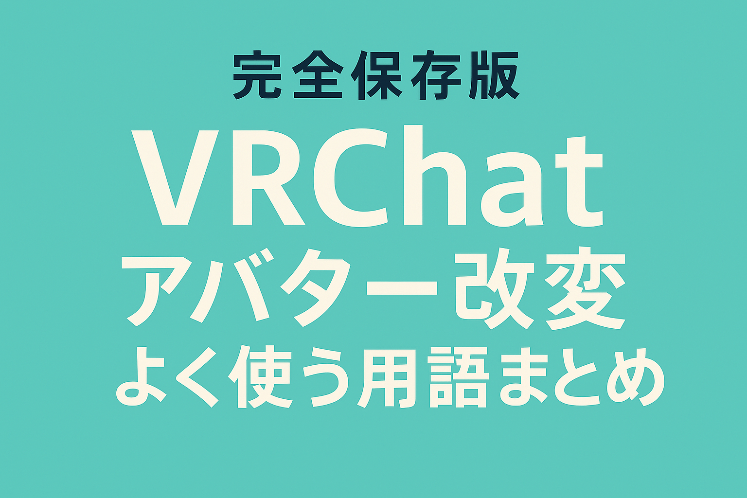 【完全保存版】VRChatアバター改変でよく使う用語まとめ｜初心者にもわかりやすく解説！のサムネイル画像