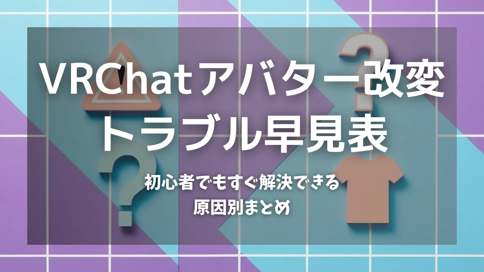 【初心者向け】VRChatアバター改変でよくあるトラブル早見表｜原因別まとめのサムネイル画像