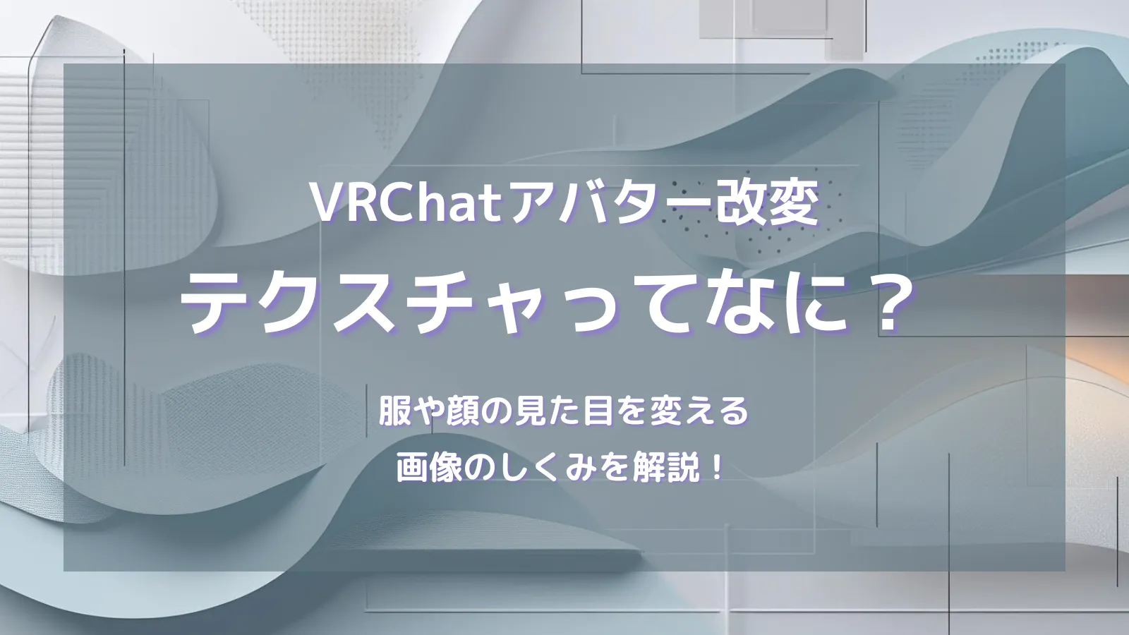 【初心者向け】テクスチャ（Texture）ってなに？VRChatアバターの見た目を変える画像のしくみをやさしく解説のアイキャッチ画像