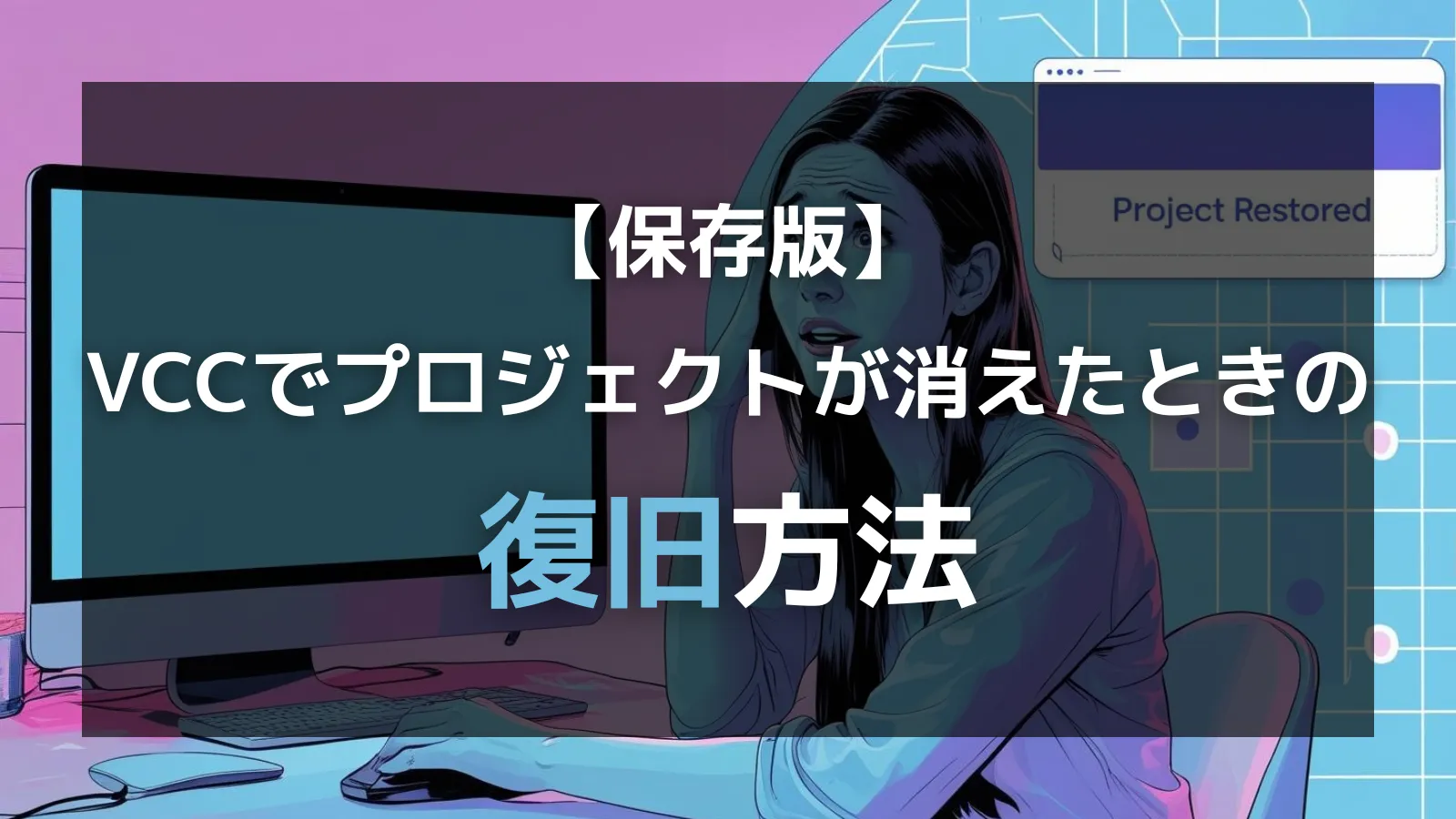 【保存版】VCCのプロジェクトが消えた時の復旧方法｜再登録するだけで元通り！のアイキャッチ画像