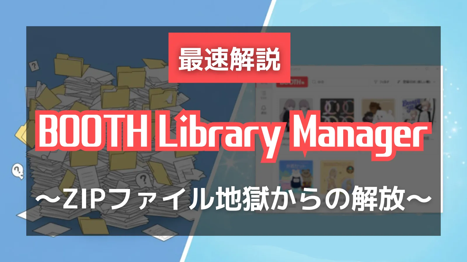 BOOTH Library Managerの使い方|アセット整理の神ツール!FBXプレビューも可能のアイキャッチ画像