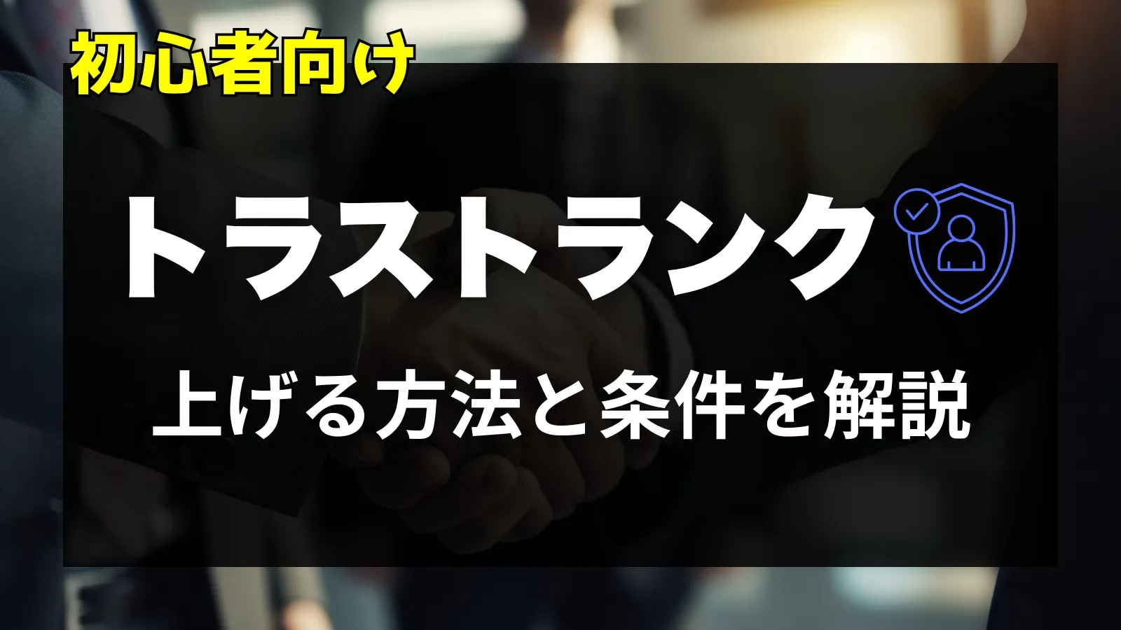 【初心者向け】VRChatでアバターをアップロードできない?トラストランクを上げる方法と条件解説のアイキャッチ画像