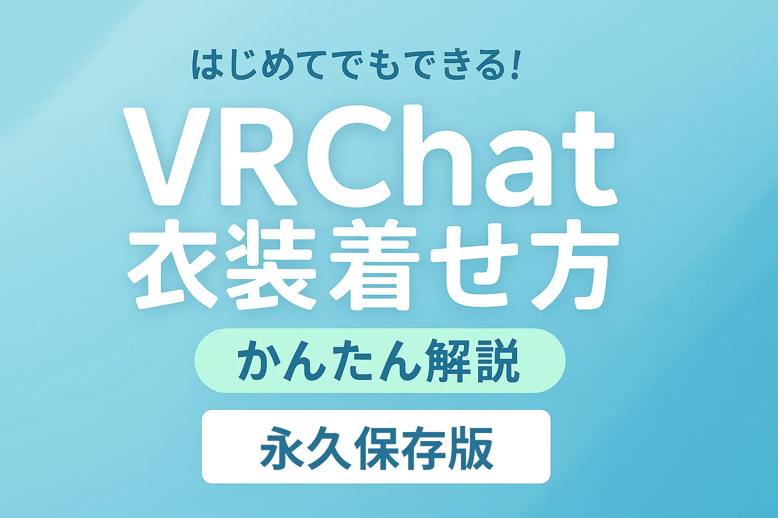 【2026年最新版】VRChatアバターに衣装を着せる方法｜初心者向けかんたん改変ガイドのアイキャッチ画像