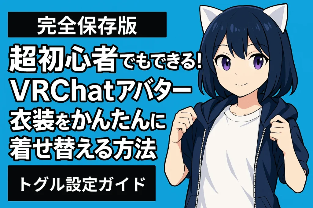 【2026年最新版】超初心者でもできる！VRChatアバター衣装をかんたんに着せ替える方法｜トグル設定ガイド（AMC対応）のサムネイル画像