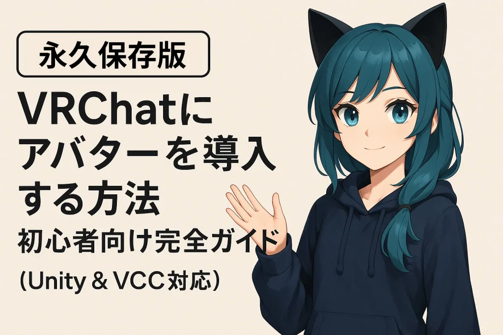 【2026年版】VRChatにアバターを導入する方法｜初心者向け完全ガイド（Unity & VCC対応）