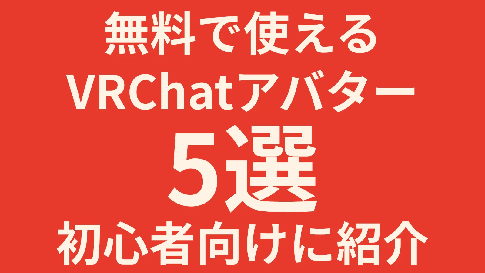 2026年版|無料で使えるVRChatアバター5選を初心者向けに紹介したアイキャッチ画像