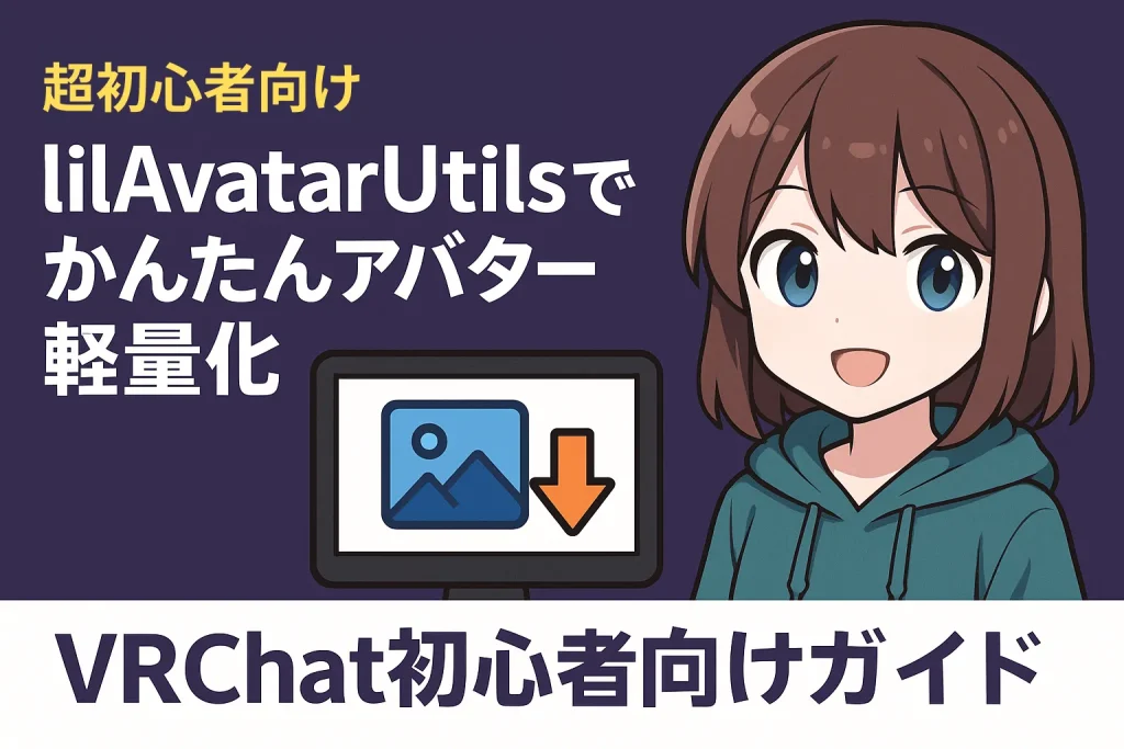 【2026年最新版】lilAvatarUtilsでかんたんアバター軽量化｜VRChat初心者向けガイドのサムネイル画像