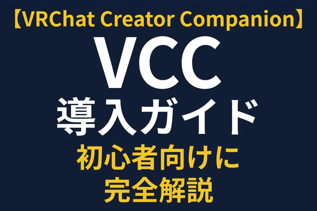 【2026年最新版】VRChat Creator Companion（VCC）導入ガイド｜初心者向けに完全解説