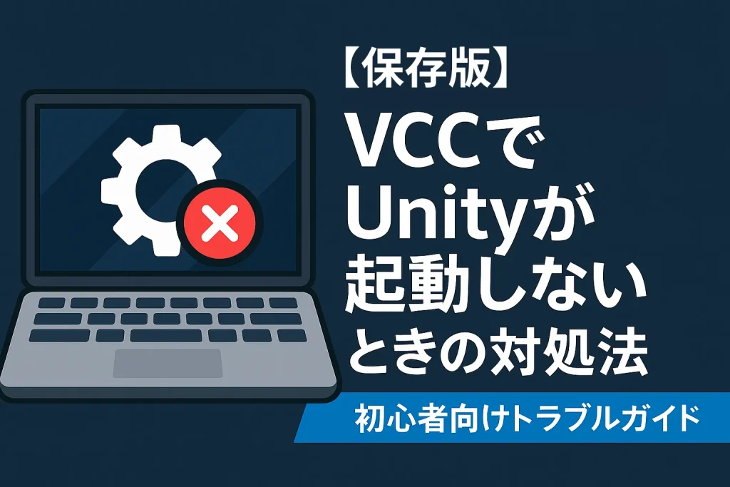 【2026年最新版】VCCでUnityが起動しないときの対処法｜初心者向けトラブルガイドのサムネイル画像