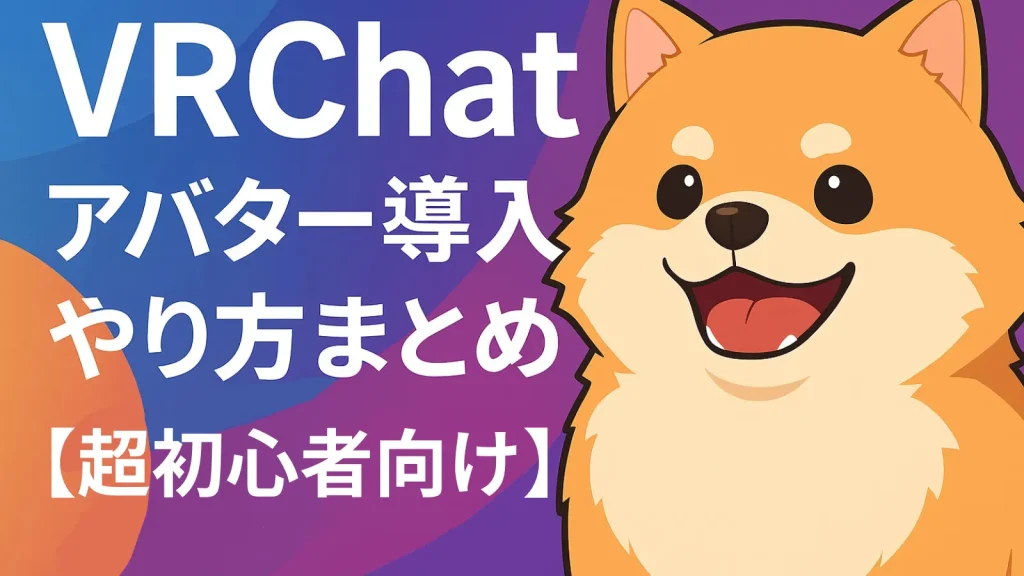 2026年版｜初心者向けVRChatアバター導入まとめ（Unity＆VCC対応）アイキャッチ画像