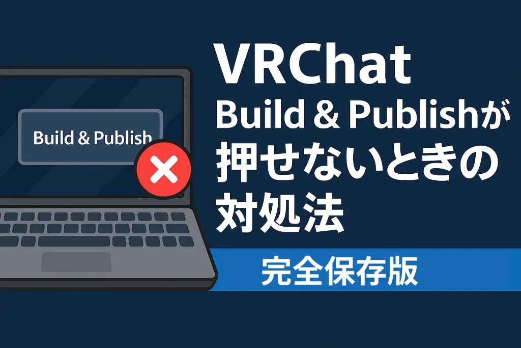 【2026年最新版】VRChat SDKで「Build & Publish」がグレーで押せない・アップロードできない時の対処法ガイドのサムネイル画像