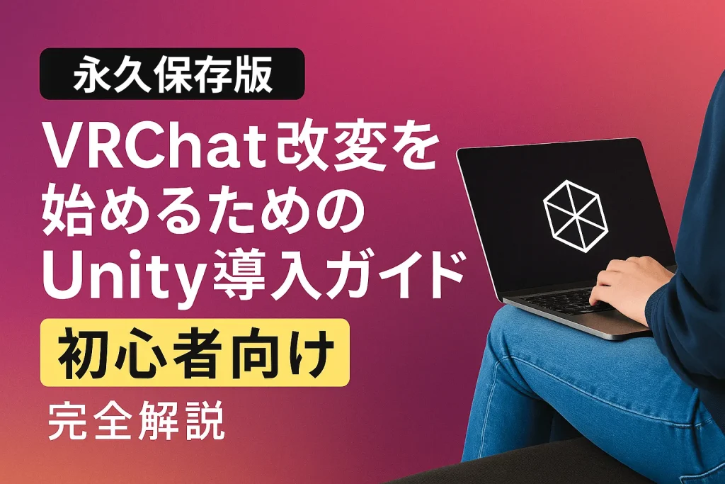 2026年最新版｜VRChat改変を始めるためのUnity導入ガイド（初心者向け）